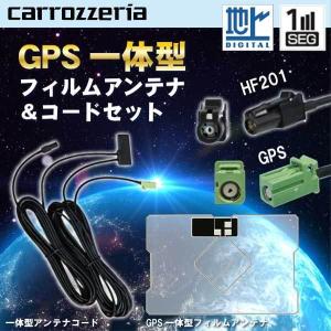 カロッツェリア HF201 GPS一体型ワンセグセット 地デジアンテナ＆GPS