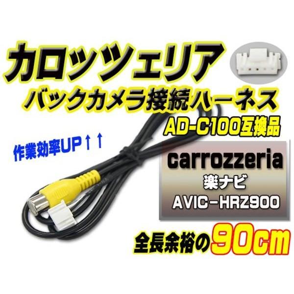 RD-C100 互換 カロッツェリア バックカメラ連動 AVIC-HRZ900 【B2】