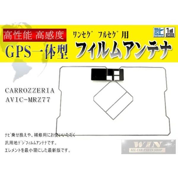 カロッツェリアGPS一体型補修フィルムアンテナWG9-AVIC-MRZ77