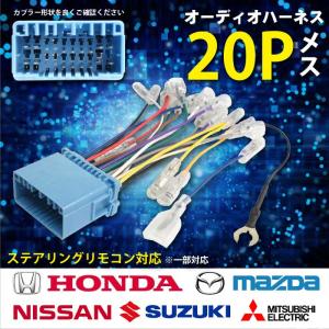 WO2ST オーディオハーネス 20P 20ピン ホンダ ステアリングリモコン 市販 社外 カーオーディオ 取り付けキット アコードワゴン｜happy-dahlialife