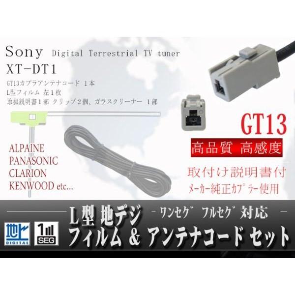 ソニー GT13地デジアンテナL型フィルムコード XT-DT1 【G7A】