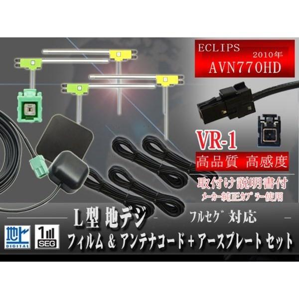 新品◆イクリプスVR-1地デジフィルム GPSセットWG15-AVN770HD