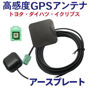 高感度 GPSアンテナ アースプレート セットケーブル カプラーオン 配線 簡単 汎用  イクリプス 車載 地デジ コード 3m  AVNＺ01 WG1PS｜happy-dahlialife