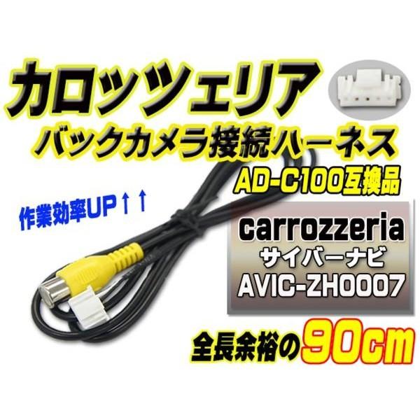 RD-C100 互換 カロッツェリア バックカメラ連動 AVIC-ZH0007 【B2】