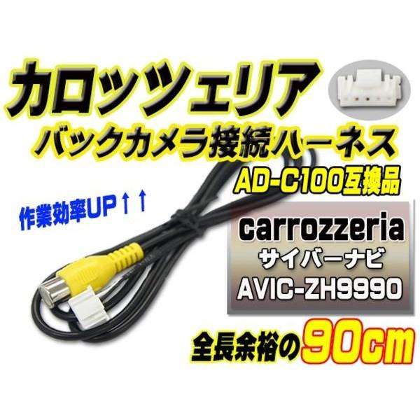 RD-C100 互換 カロッツェリア バックカメラ連動 AVIC-ZH9990 【B2】