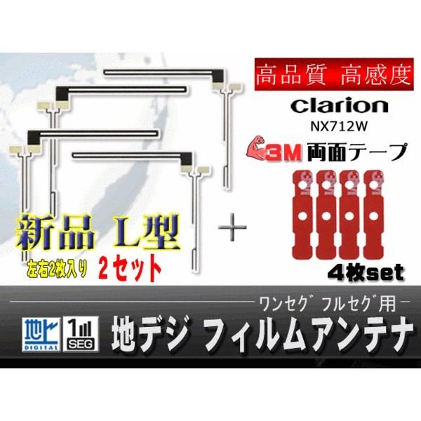 クラリオン◆両面テープ＆Ｌ型フィルムアンテナWG5FMO44/NX712W