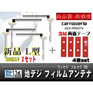 カロッツェリア地デジＬ型フィルムアンテナWG5FMO34/GEX-P90DTV