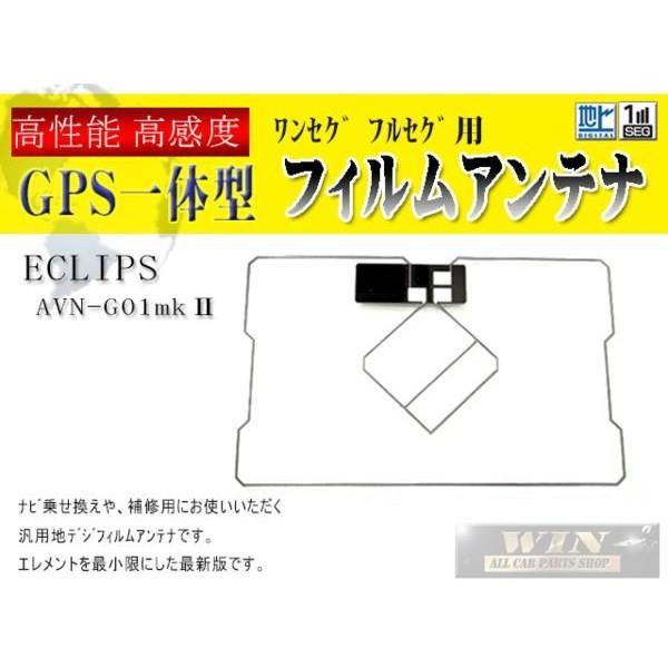 新品イクリプス GPS一体型補修フィルムアンテナ AVN-G01mkII 【G9】