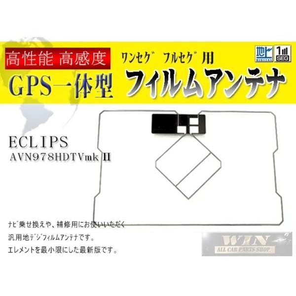 イクリプス◆GPS一体型補修フィルムアンテナWG9-AVN978HDTVmkII