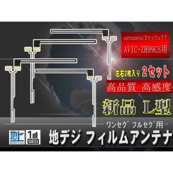 カロッツェリア地デジＬ型フィルムアンテナWG5F【AVIC-ZH99CS】