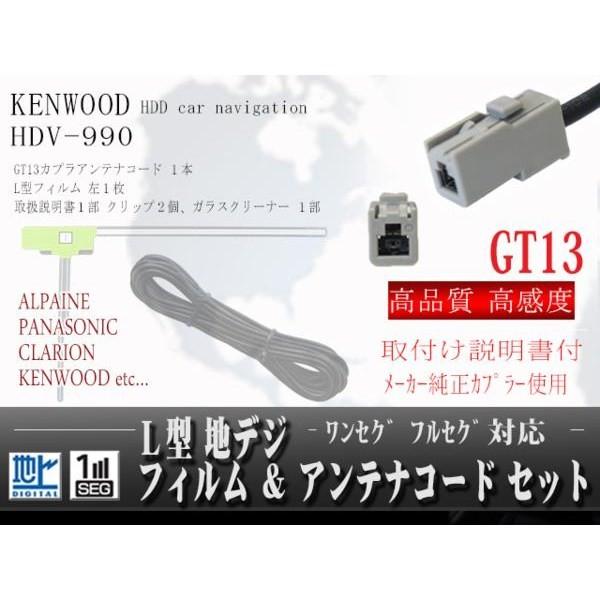 ケンウッド◆GT13地デジアンテナコードセット/WG7A-HDV-990