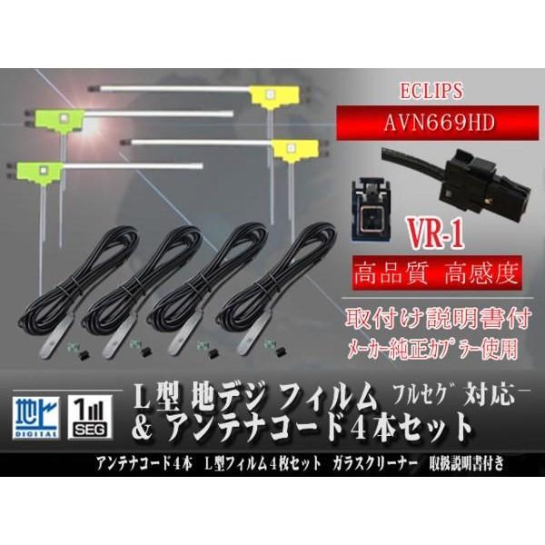 新品/イクリプスVR-1地デジコード＆フィルムセットWG64-AVN669HD