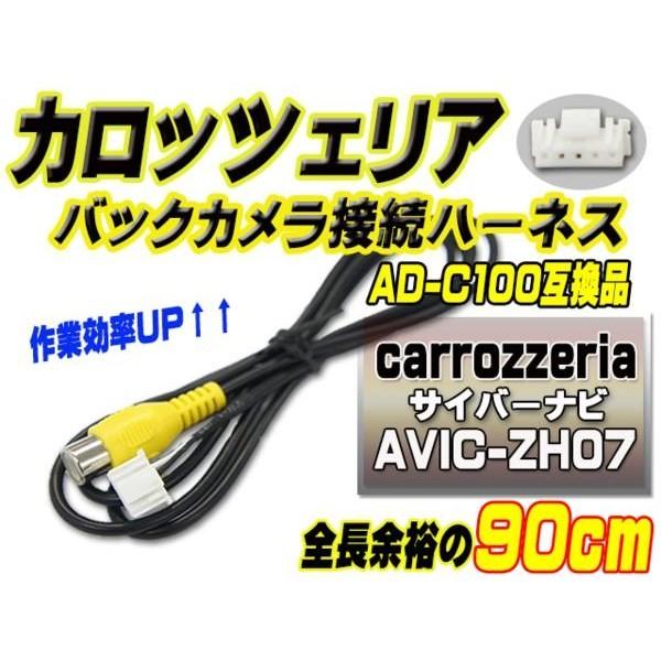 RD-C100 互換カロッツェリア バックカメラ連動 AVIC-ZH07 【B2】