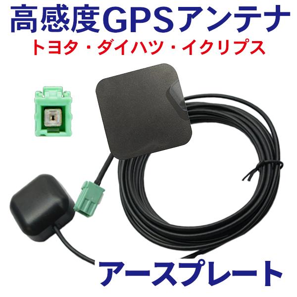 高感度 GPSアンテナ アースプレート セットケーブル カプラーオン 配線 簡単 汎用 レジアスエー...