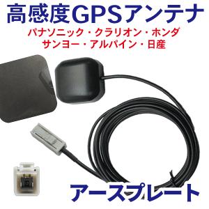 高感度 GPSアンテナ アースプレート セット車載 ナビ マグネット カプラーオン 配線 簡単 コード 3m 汎用 パナソニック CNHX900D 【G2P】