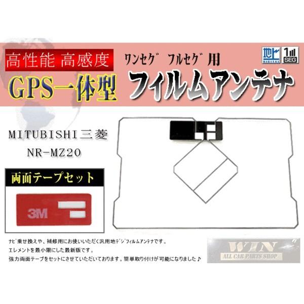 三菱mitubishi◆GPS一体型フィルム＆両面テープ◆WG9MO1-NR-MZ20