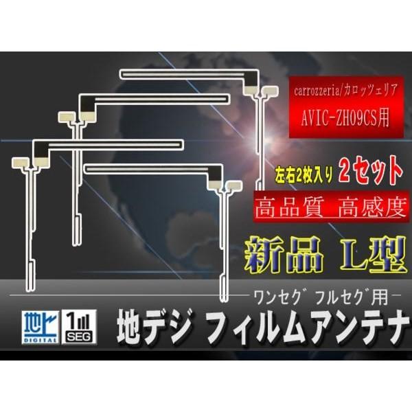 地デジＬ型フィルムアンテナWG5F【AVIC-ZH09CS】カロッツェリア