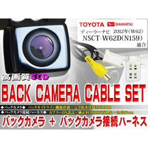 防水・防塵バックカメラset/トヨタ BK2B3-NSCT-W62D（N159）