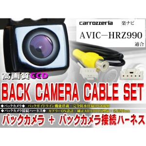 新品 防水・防塵バックカメラsetパイオニア/BK2B2-AVIC-HRZ990｜happy-dahlialife