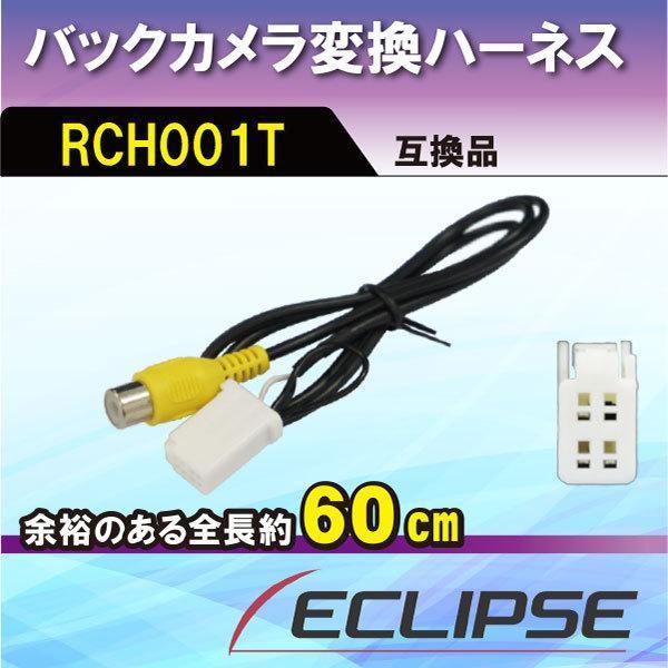 イクリプス バックカメラ変換アダプター RCH001T 互換品 ハーネス ケーブル 配線 RCH00...
