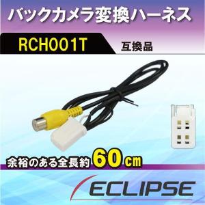 イクリプス ナビ バックカメラ変換アダプター RCH001T 互換品 ハーネス ケーブル 配線 RCH001T互換 AVN-G01 【B3】