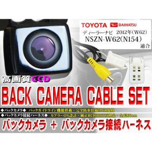 新品 防水・防塵バックカメラset/トヨタBK2B3-NSZN-W62（N154）