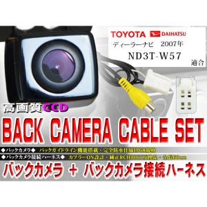 新品 防水・防塵バックカメラset トヨタ BK2B3-ND3T-W57