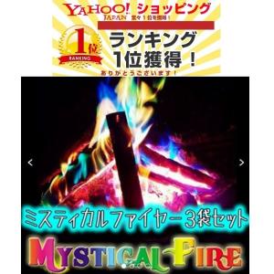 インスタ映え焚き火　ミスティカルファイヤー 3袋 レインボーカラー