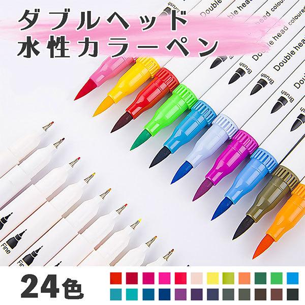 水彩筆ペン 筆ペン 水性マーカー 24色 プレゼント 細ペン デュアルタイプ ツインヘッド カラーペ...