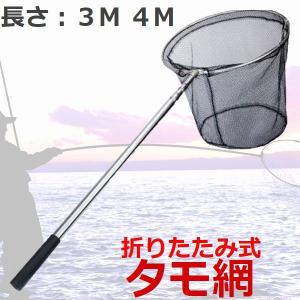 【5の付く日 全品セール】【4590円→4131円】タモ網 4m 3m 玉網 海釣り 磯 船 防波堤 大型 ロング 折りたたみ式 組み立て 魚捕り網 漁網 伸縮式シャフト