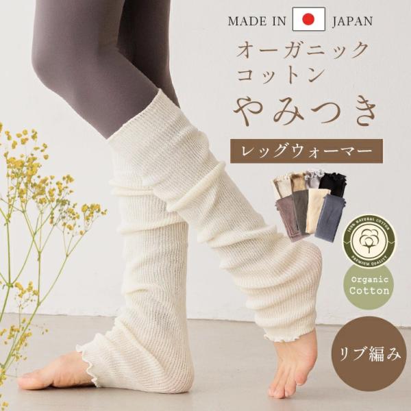 レッグウォーマー オーガニックコットン リブ ロング レディース 夏用 春夏 睡眠 薄手 靴下 締め...