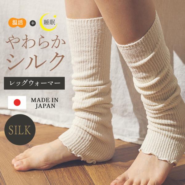 レッグウォーマー レディース 夏冷え対策 温活グッズ 日本製 シルク 睡眠サポート 薄手 リブ編み ...