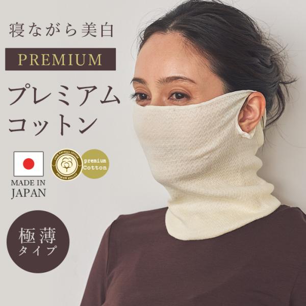 マスク 日本製 保温 極薄 おやすみマスク プレミアムコットン 100% 乾燥対策 ネックウォーマー...