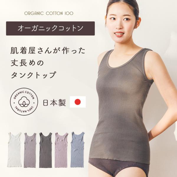 下着 レディース カップなし タンクトップ オーガニックコットン 女性 キッズ 子供 低刺激 かゆみ...