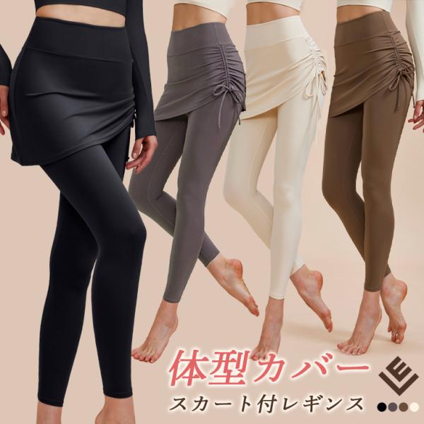 ヨガ スカート付きレギンス レディース ロング丈 ドレープデザイン 美シルエット×体型カバー  吸水...