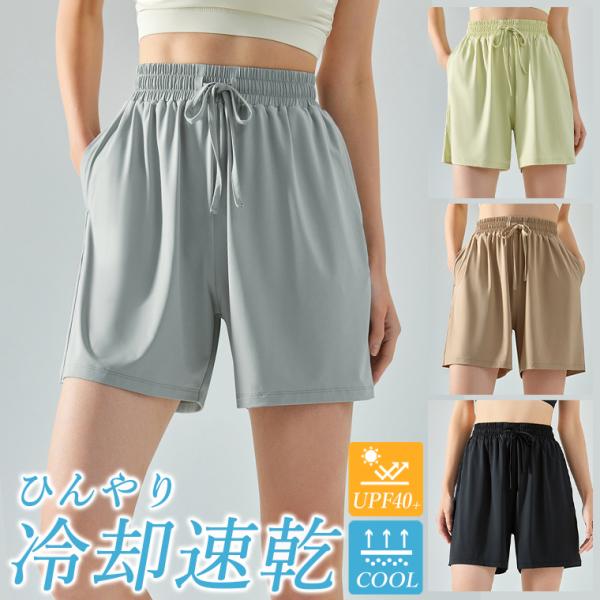 スポーツウエア ピラティス レディース ショートパンツ スポーツ 女性 接触冷感 ひんやり UVカッ...