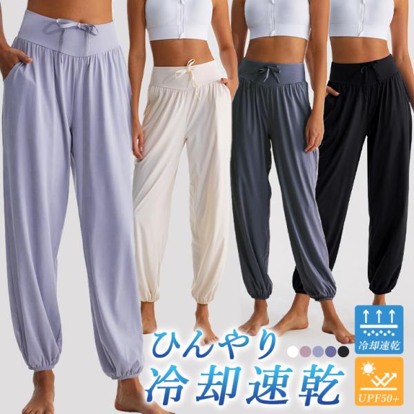 ヨガパンツ レディース 接触冷感 イージーパンツ ウェア ピラティス 吸汗速乾 UVカット 大きめ ...
