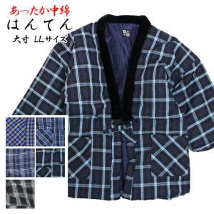はんてん メンズ 男性用 どてら 格子柄 中綿 綿入れ 半てん
