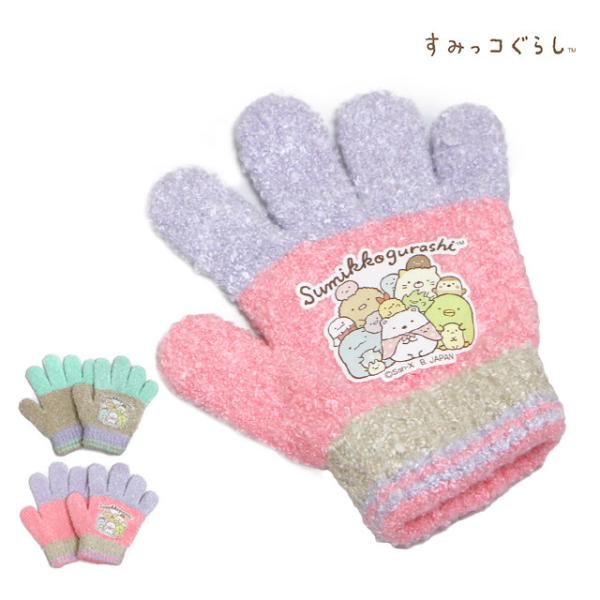 のびのび 手袋 女の子 ベビー 子供 すみっコぐらし ニット 防寒 子供手袋 日本製