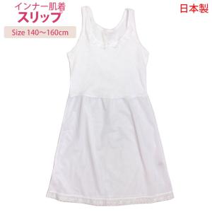 肌着 スリップ 日本製 キッズ ジュニア 女の子...の商品画像