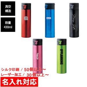 名入れ対応 30個からOK セルトナ・ワンプッシュ真空ステンレスボトル 430ml 水筒/ボトル/販促グッズ/ノベルティ/粗品/景品/記念品（E558）｜happy-gift