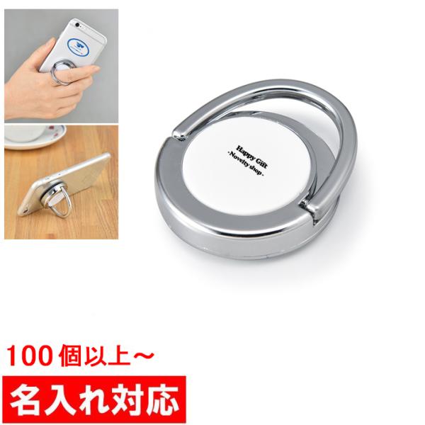 名入れ対応 100個からOK スマホホールドリング 販促グッズ/ノベルティ/粗品/景品 (MC80)