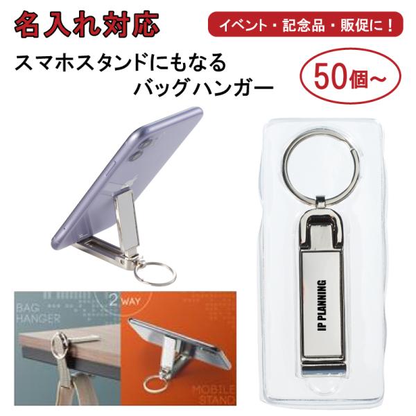 名入れ対応 50個からOK スマホスタンドにもなるバッグハンガー 販促グッズ / ノベルティ / ノ...