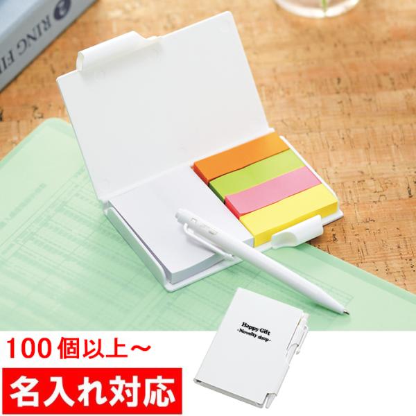 名入れ対応 100個からOK ペン付ふせんセット 販促グッズ/ノベルティ/粗品/景品/記念品（M14...