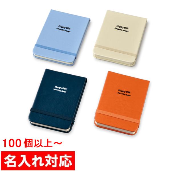 名入れ対応 100個からOK ハードカバーメモ A7販促グッズ/ノベルティ/粗品/景品/記念品（MC...