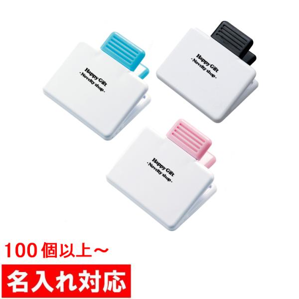 名入れ対応 100個からOK マグネット付クリップ 販促グッズ/ノベルティ/粗品/景品/記念品（M9...