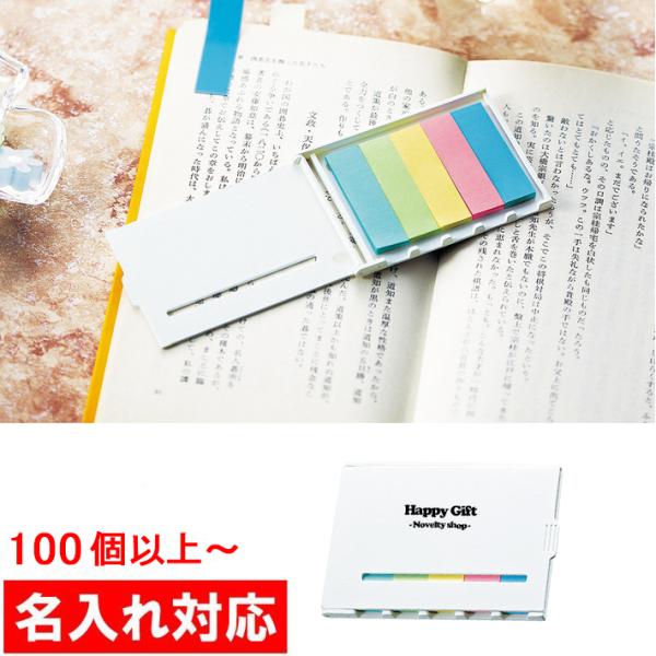 名入れ対応 100個からOK ５色ふせんセット 販促グッズ/ノベルティ/粗品/景品/記念品（M48）