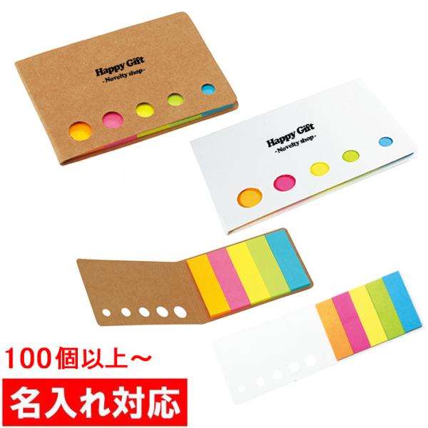 名入れ対応 100個からOK メモ型付箋セット ナチュラル 販促グッズ/ノベルティ/粗品/景品/記念...