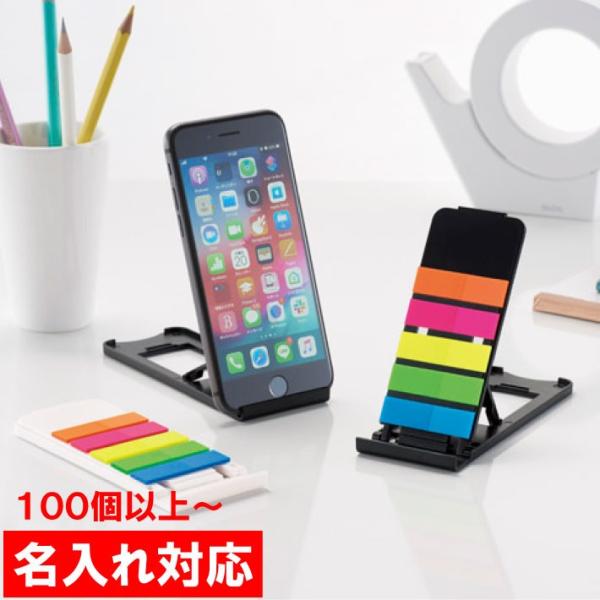 名入れ対応 100個からOK スマホスタンドになるスリムふせん 販促グッズ/ノベルティ/粗品/景品(...