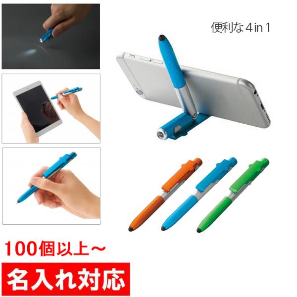 名入れ対応 100個からOK 4in1 多機能ボールペン 販促グッズ / ノベルティ / タッチペン...